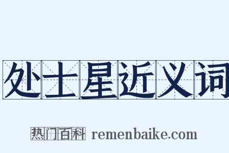 处士星近义词是什么意思的图片